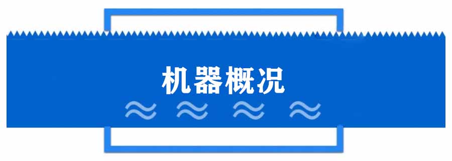 1.机器概况-中文